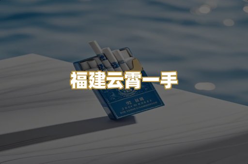 福建云霄一手